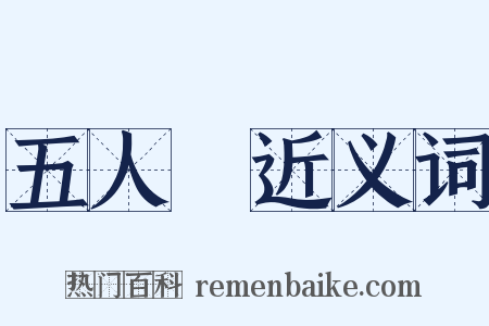 五人組近义词是什么意思的图片